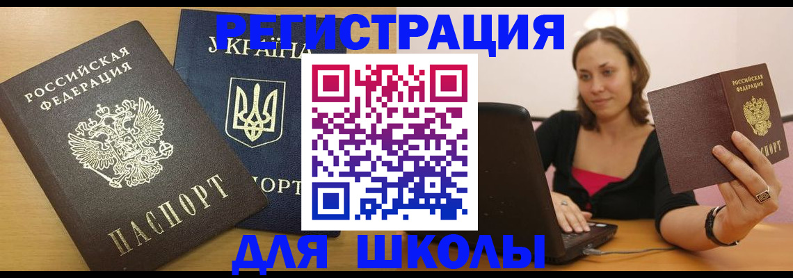 временная регистрация для школы в Ужуре